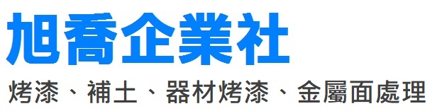 旭喬企業社